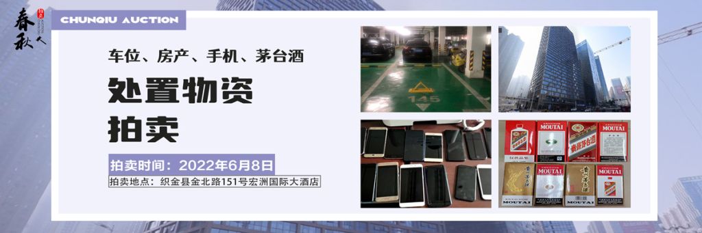 【06月08日】車位、房產(chǎn)、茅臺酒、手機處置資產(chǎn)拍賣公告